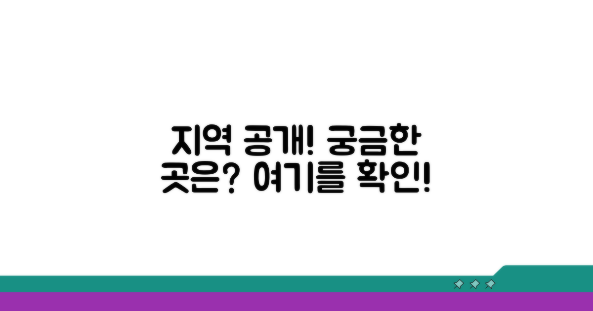 어떤 지역이 포함될까? 상세 지역 공개