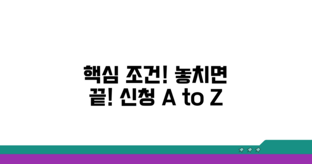 꼭 알아야 할 신청 조건과 주의점