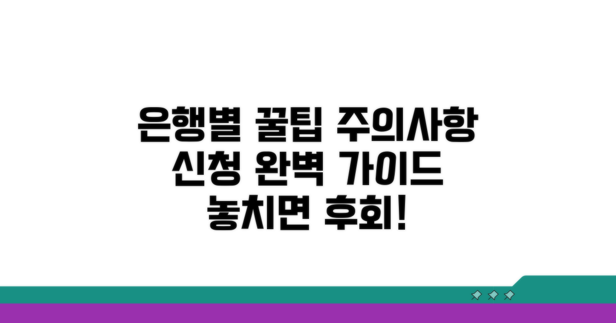 은행별 신청 팁과 주의사항