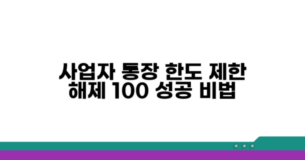 사업자 통장 한도 제한 해제법