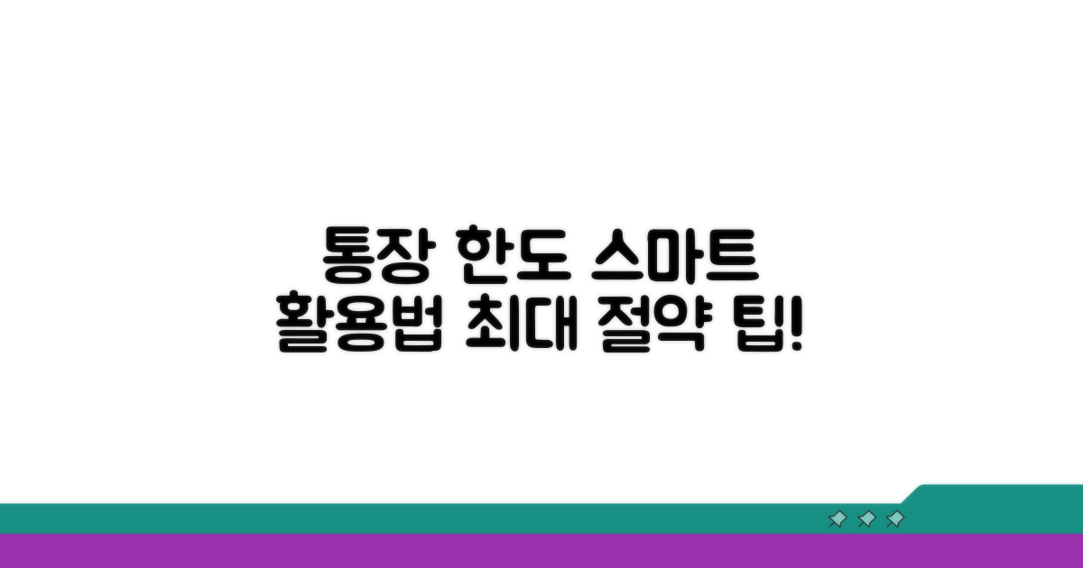 통장 한도 스마트하게 활용하기