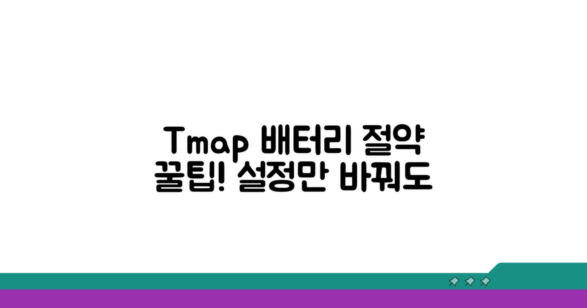 티맵 설정, 배터리 절약 꿀팁