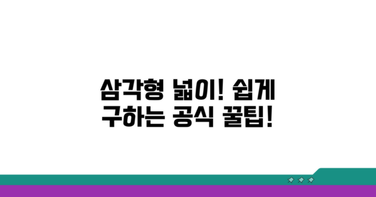 삼각형 넓이 구하는 쉬운 방법