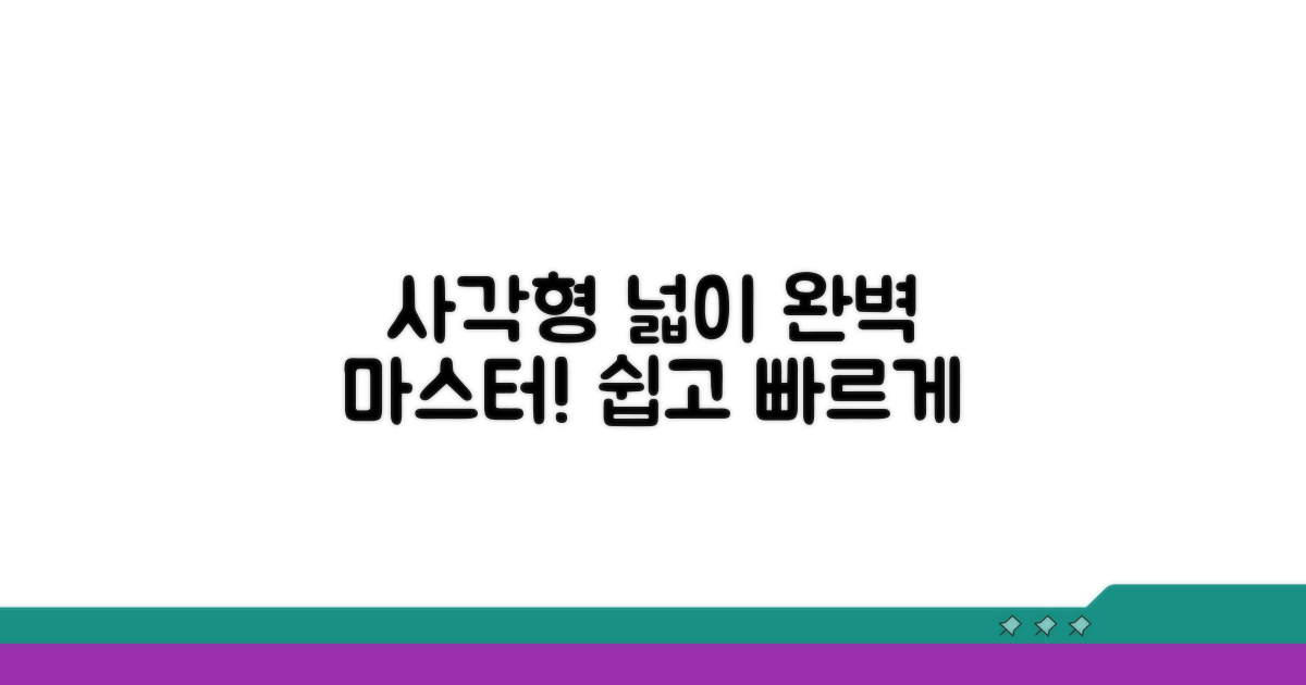 사각형 면적 계산 완벽 정리