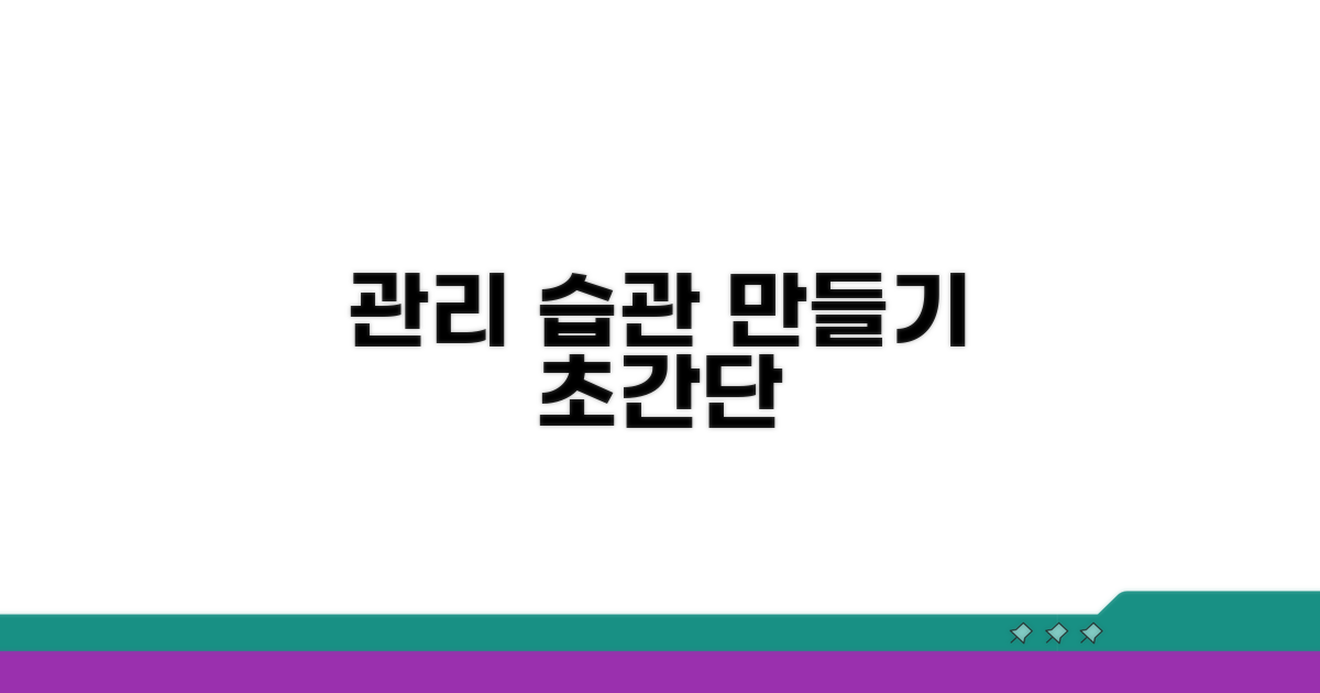 체계적인 관리 습관 만들기