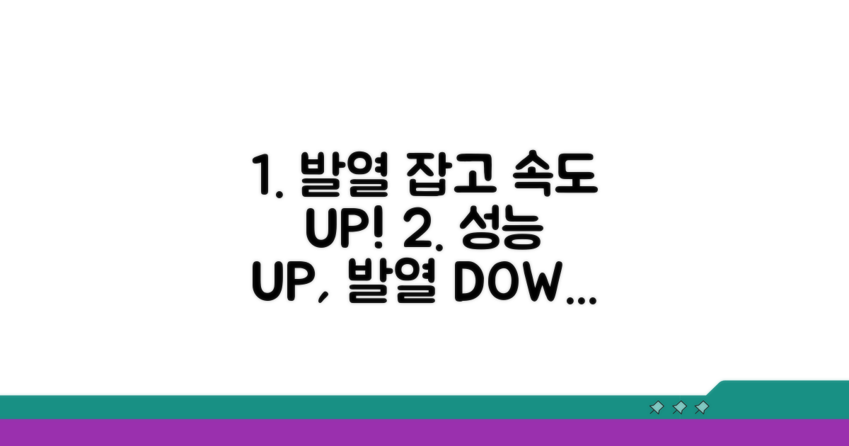 발열 관리로 성능 업그레이드