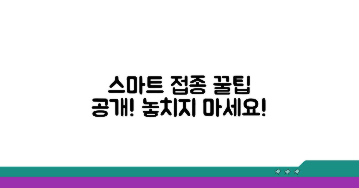 스마트 접종 일정 관리 꿀팁