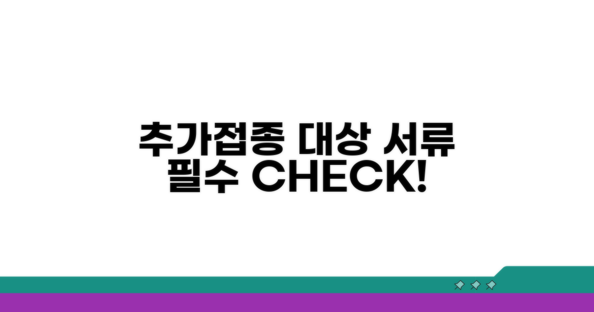 추가접종 대상 및 필요 서류