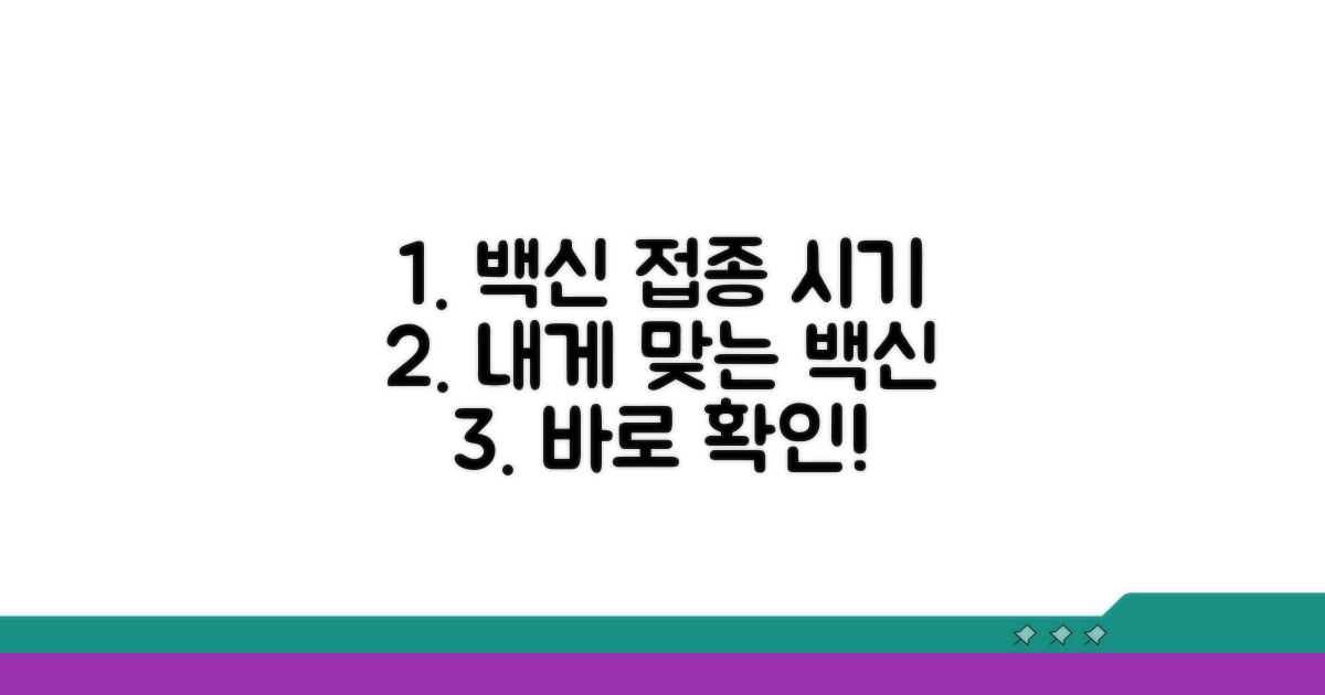 백신별 접종 시기 확인 방법