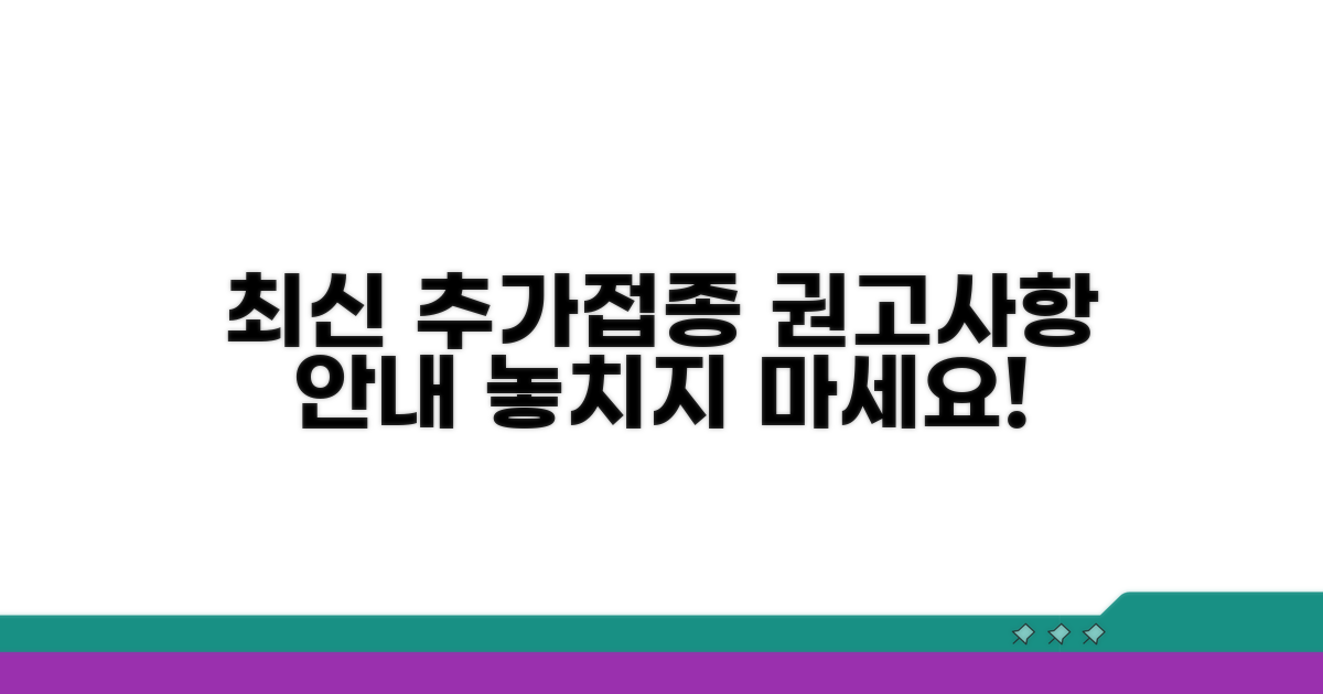 추가접종 권고사항 최신 정보