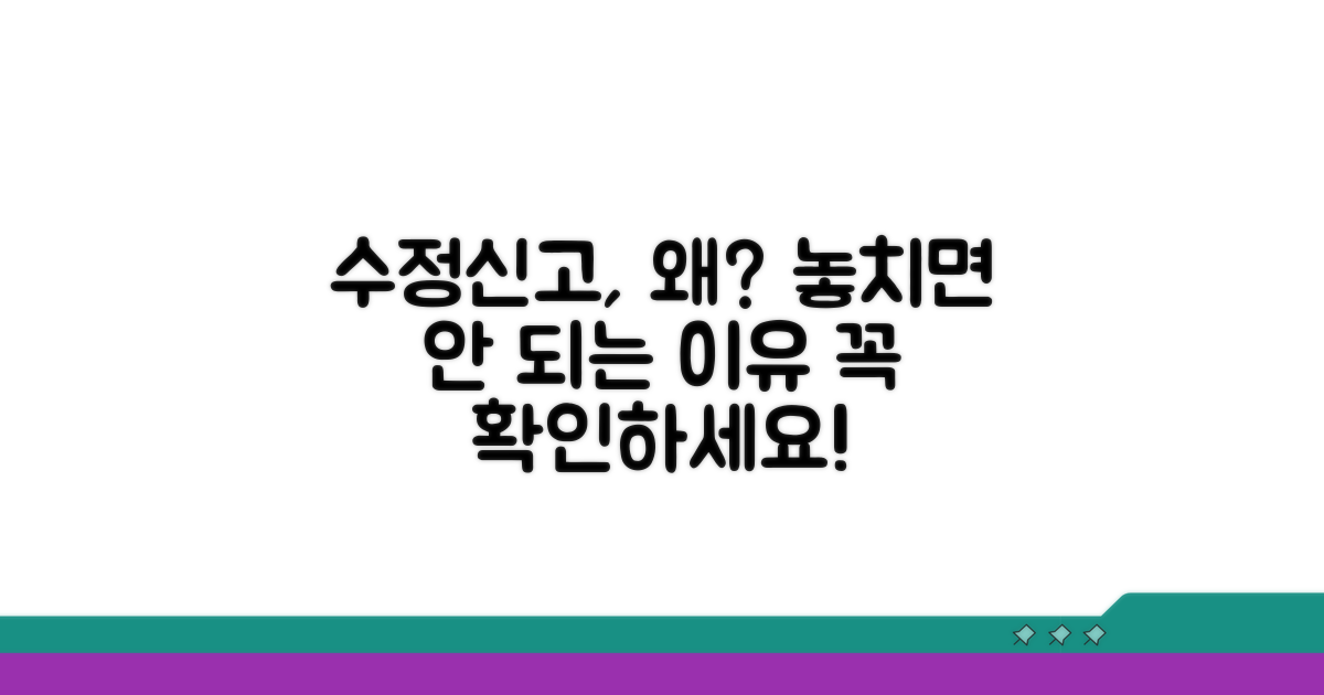 수정신고, 왜 해야 할까요?