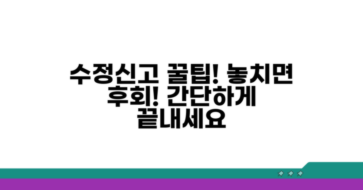 수정신고, 이렇게 진행하세요
