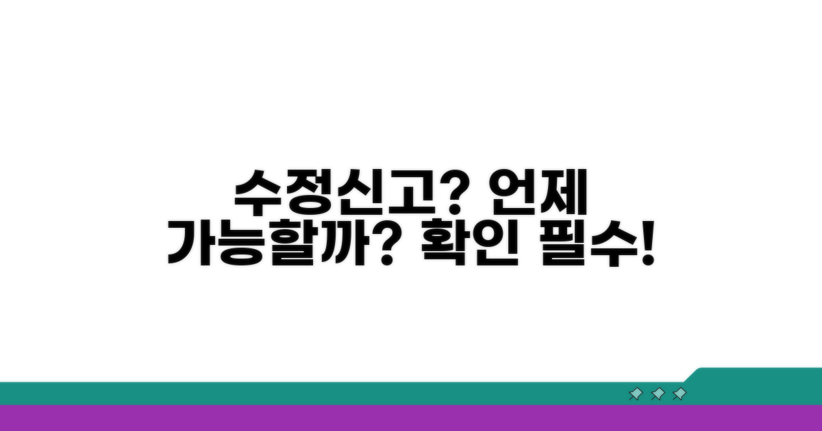 어떤 경우에 수정신고가 가능할까요?
