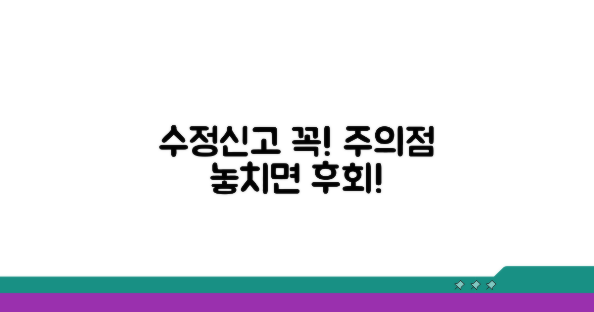 이것만은 꼭! 수정신고 주의점