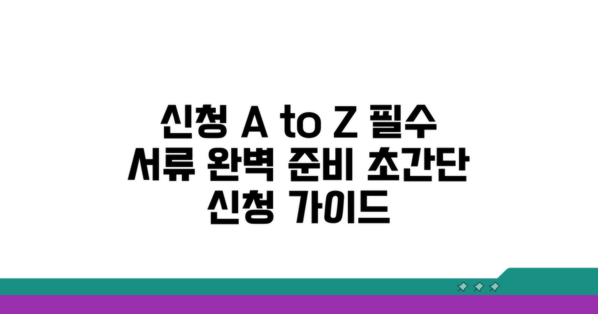신청 방법과 필요 서류 준비