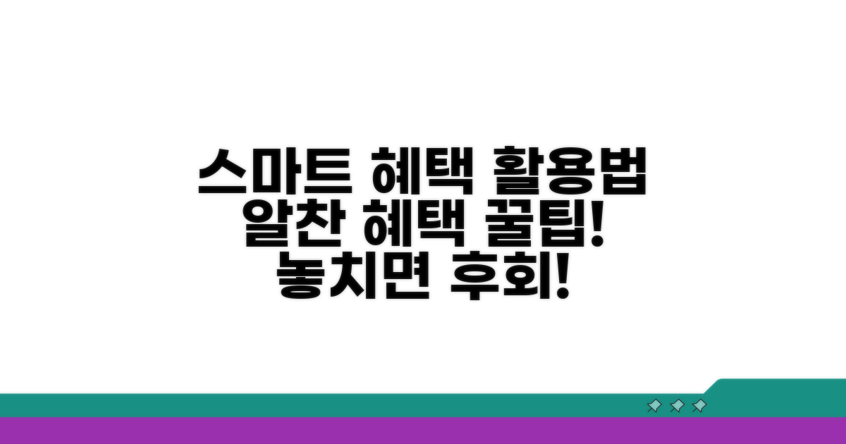 스마트하게 혜택 활용하기