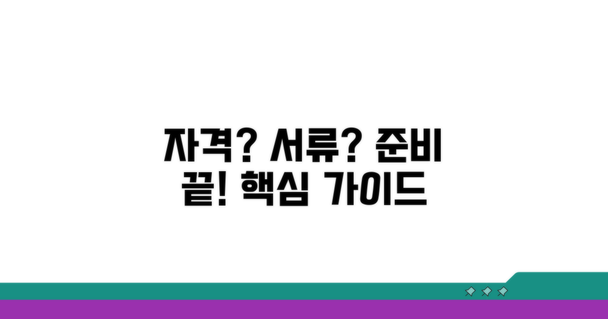 자격 조건과 서류 준비