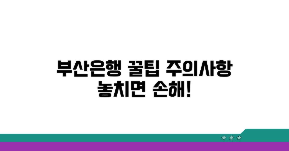 부산은행 주의사항과 활용법