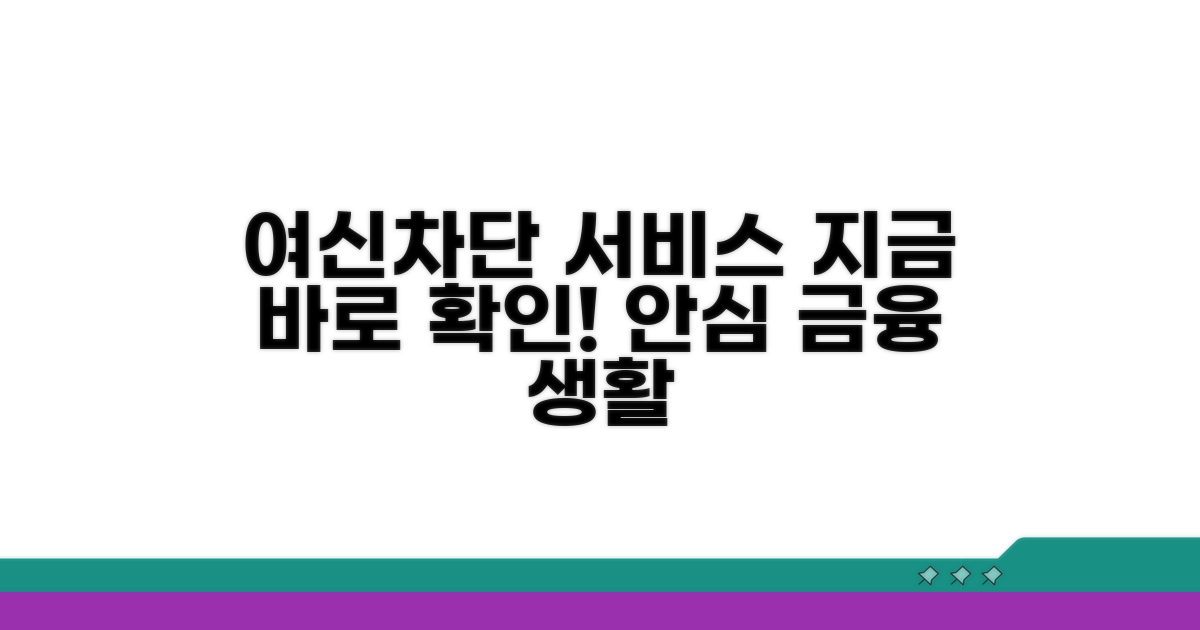 지방은행 여신차단서비스 안내