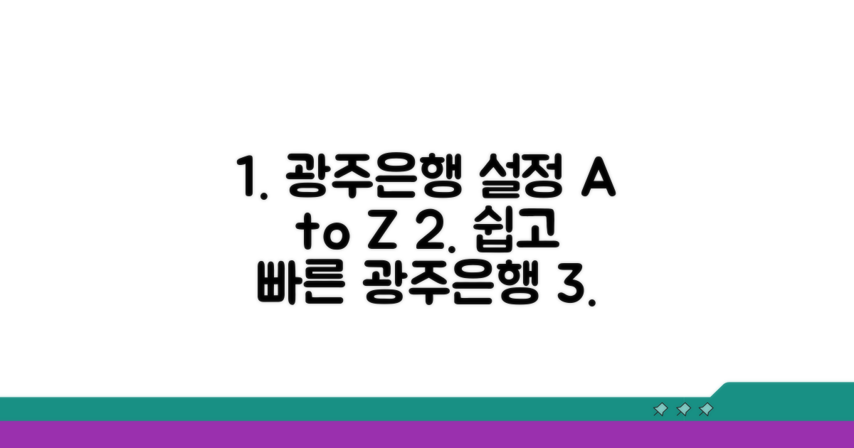 광주은행 설정 방법 완벽 정리