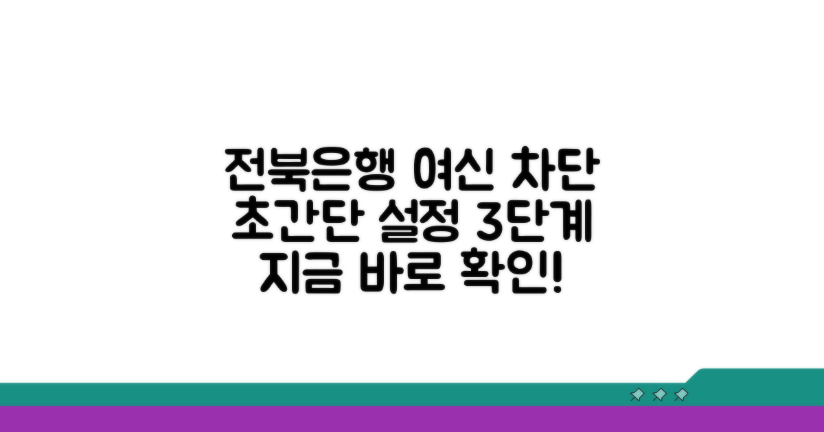 전북은행 여신차단 설정 단계별