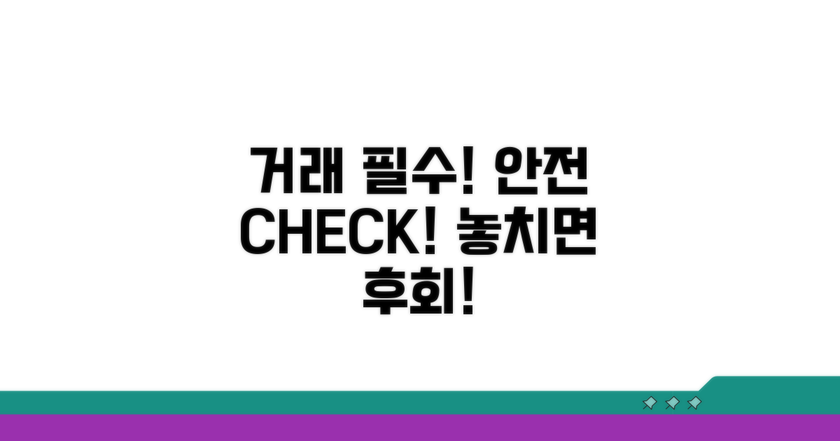 안전한 거래를 위한 필수 체크리스트