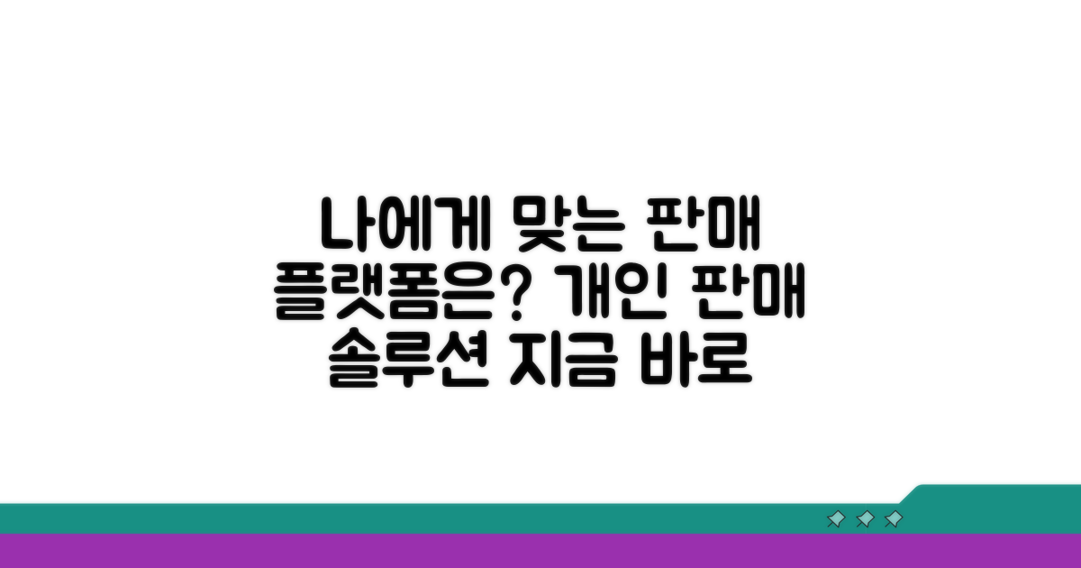 개인 판매 플랫폼 선택 가이드