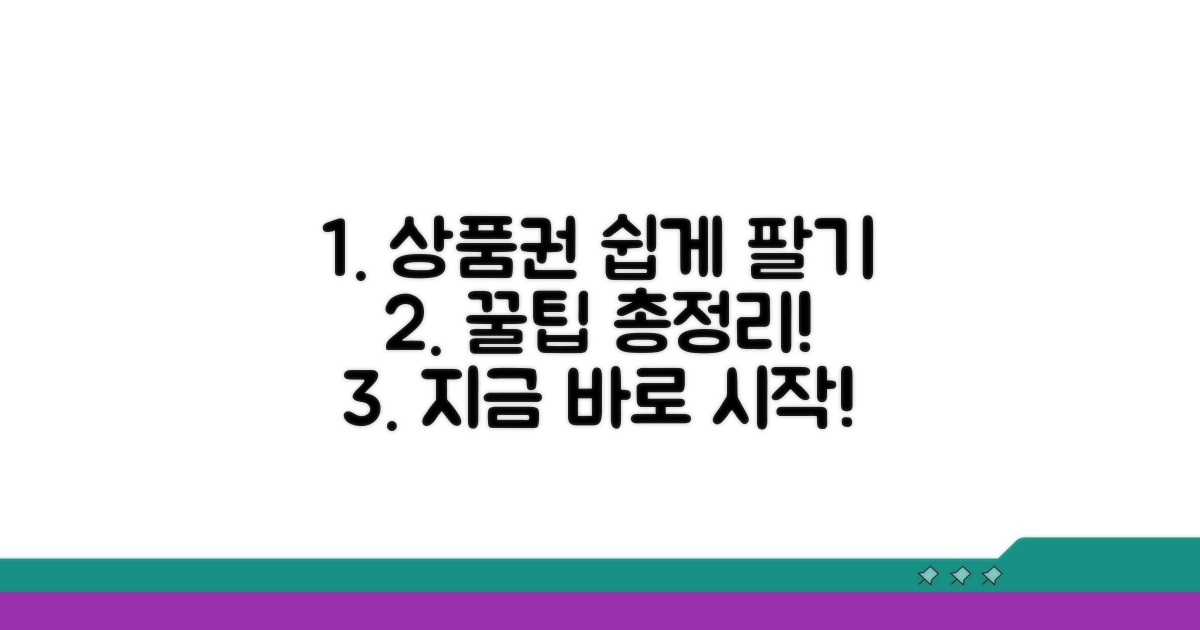 상품권 판매 방법 총정리