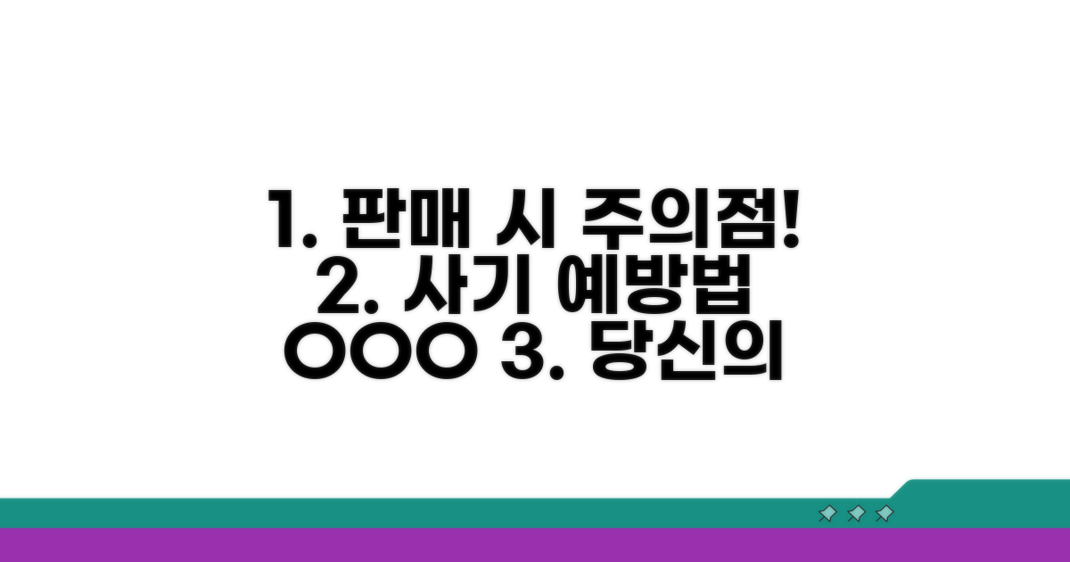 판매 시 주의할 점과 사기 예방법