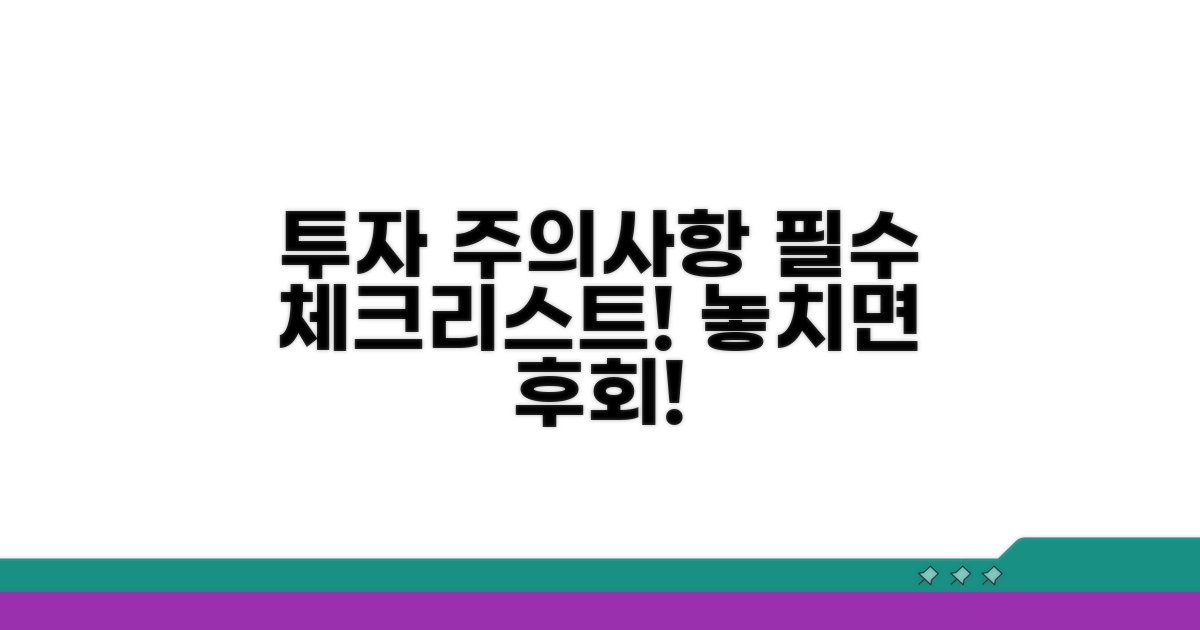 투자 시 주의사항 체크