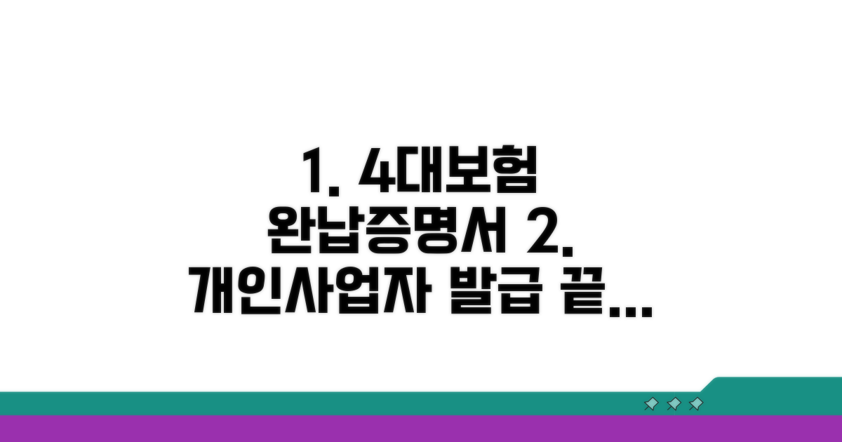 개인사업자 4대보험 완납증명서 발급 총정리
