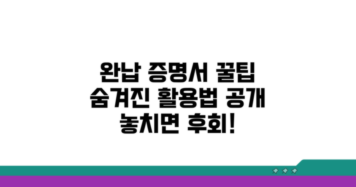 완납증명서 활용 꿀팁 전수