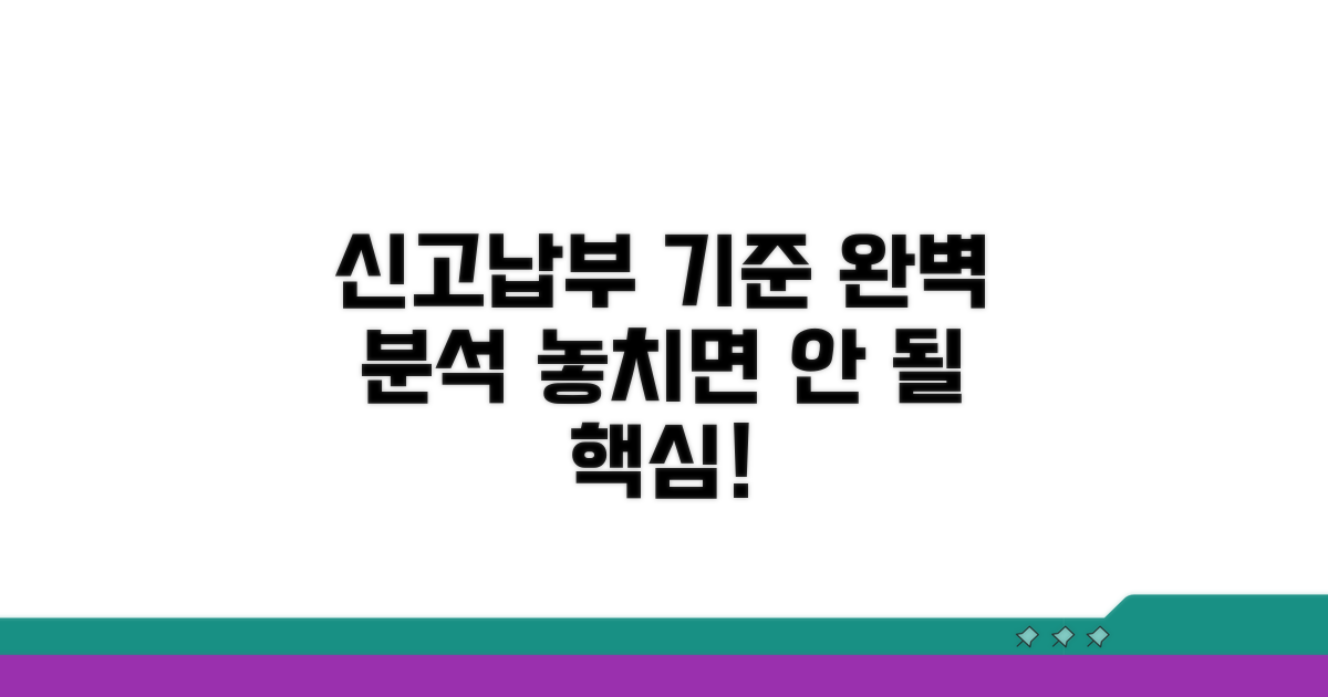 신고 및 납부 기준 완벽 분석