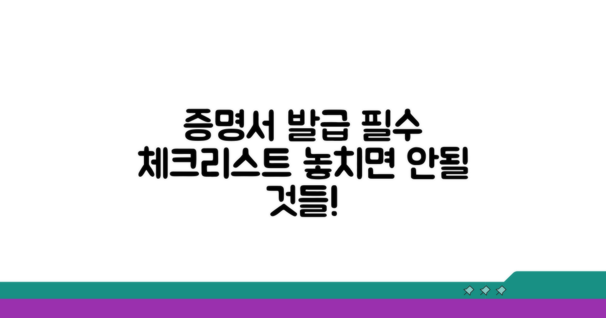증명서 발급 시 유의사항 체크