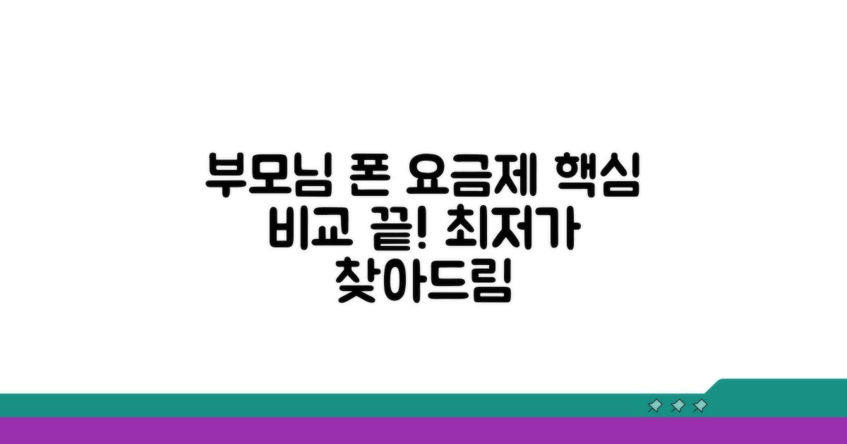 부모님 휴대폰 요금제 핵심 비교