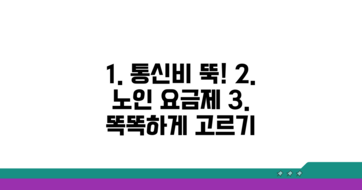 나에게 맞는 노인 요금제 선택법