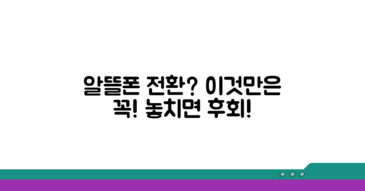 알뜰폰 전환 시 필수 체크