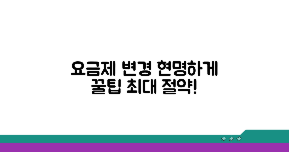 요금제 변경 스마트 활용 꿀팁