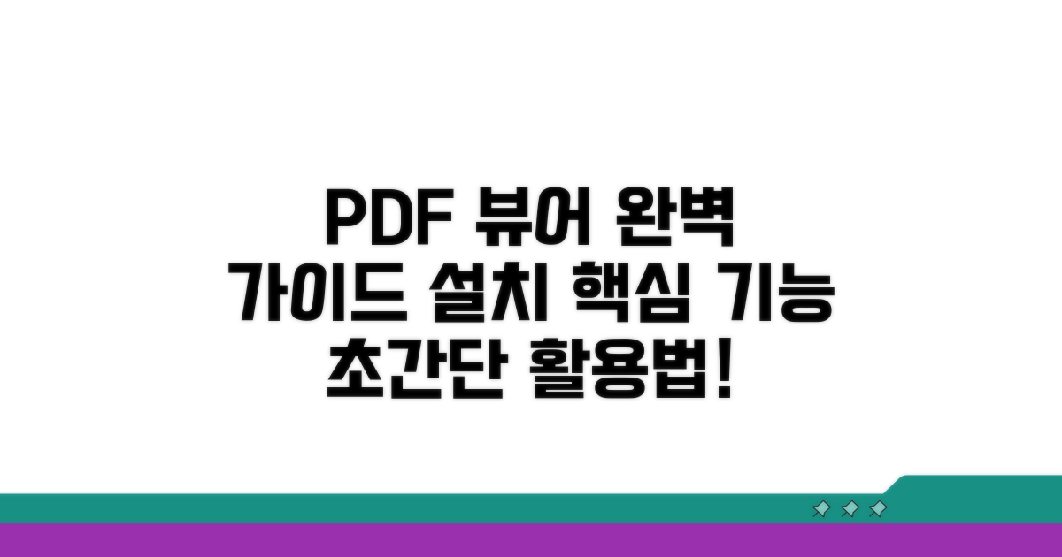 PDF 뷰어 설치 및 필수 기능 활용법