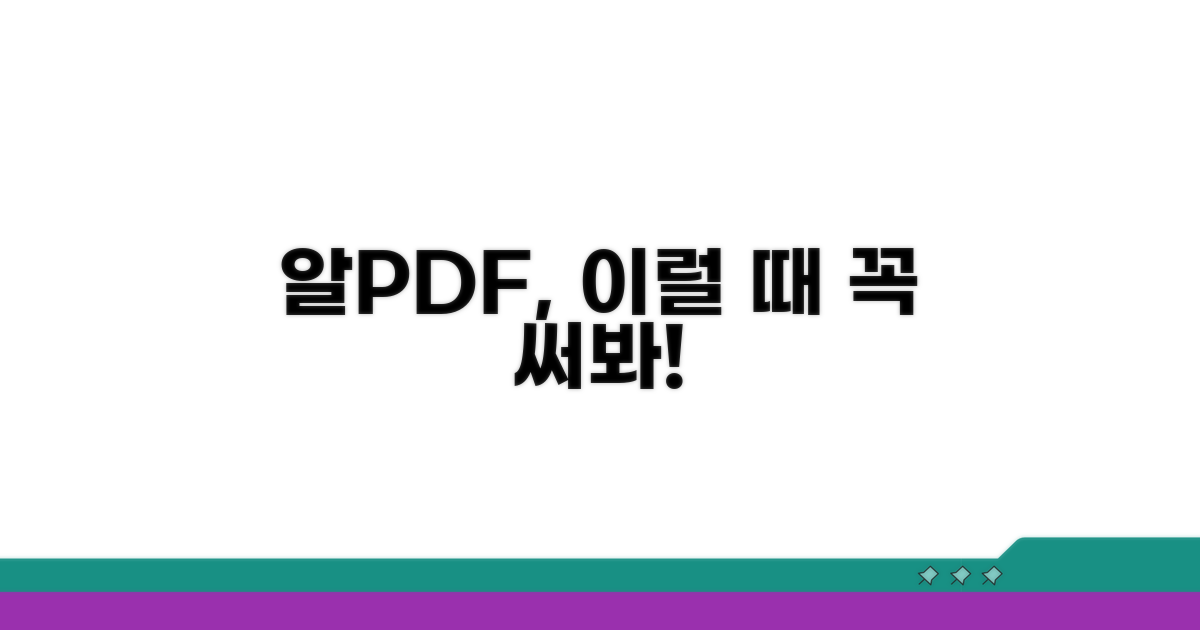 알PDF, 이럴 때 사용하면 좋아요