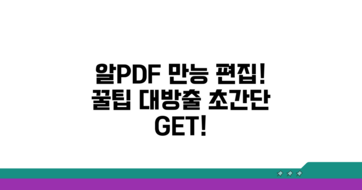 알PDF 편집 기능 쉽고 빠르게 사용하기