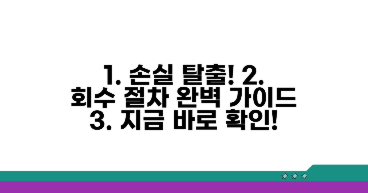 손실 회수 절차 완벽 가이드