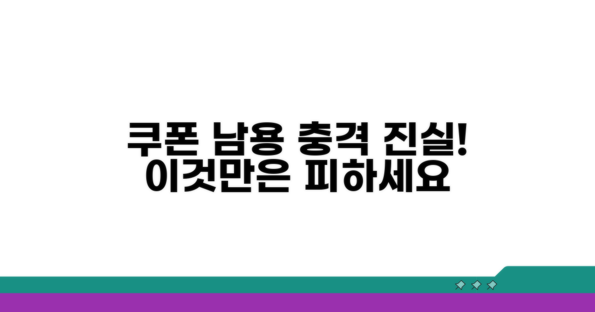 온라인 쿠폰 오남용의 모든 것