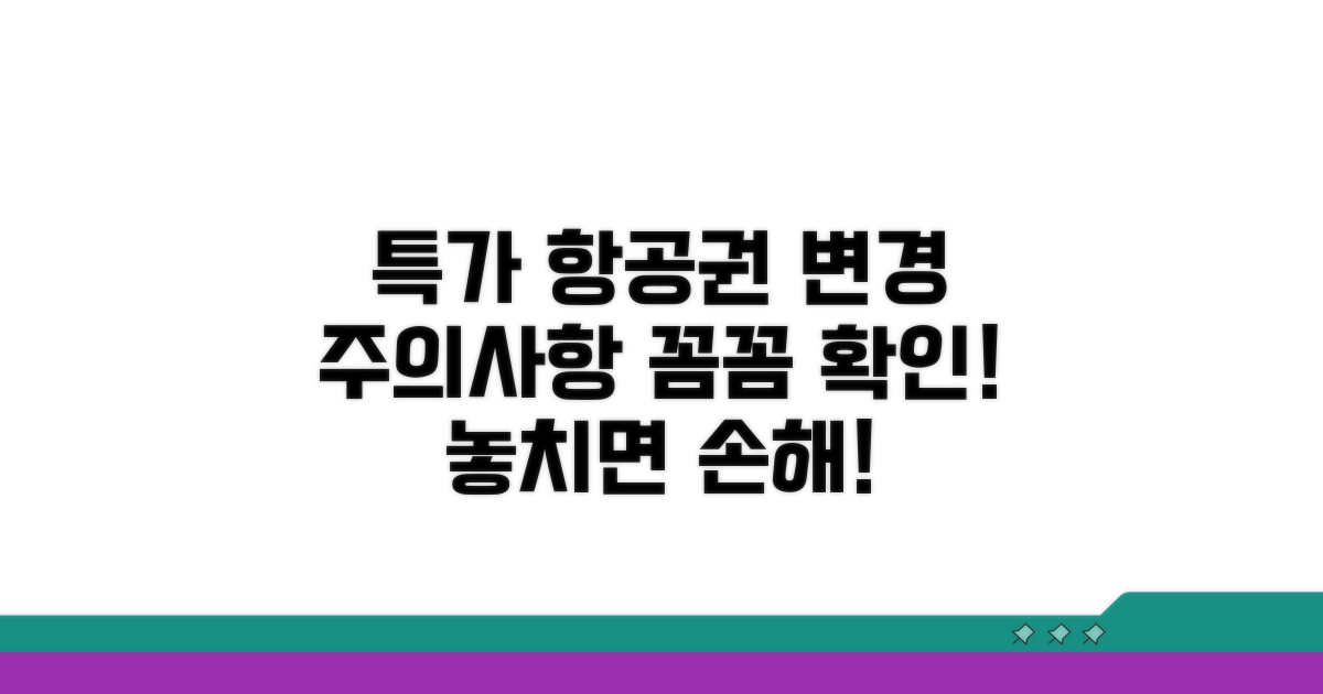 특가 항공료 변경 시 제한 사항 알아보기