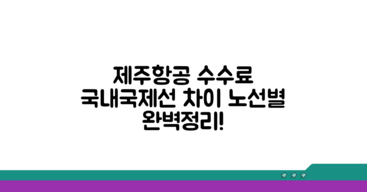 제주항공 변경수수료 국내선 국제선 노선별 차이