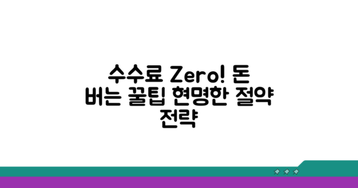 수수료 절약 꿀팁과 현명한 변경 전략