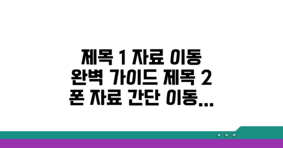 휴대폰 자료 이동 완벽 가이드
