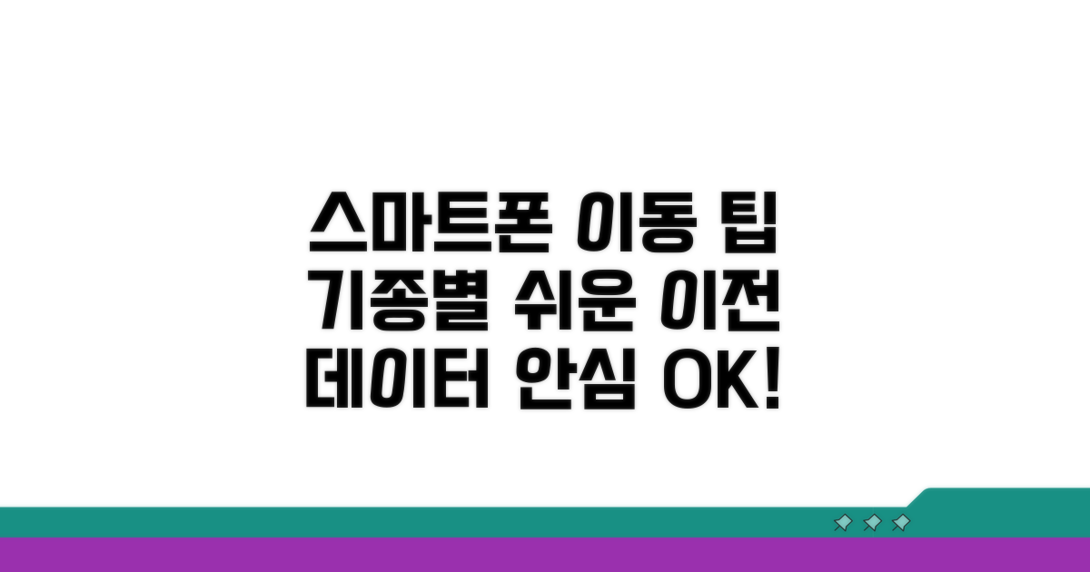 스마트폰 종류별 이동 방법 비교