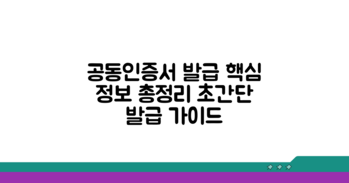 공동인증서 발급 핵심 정보
