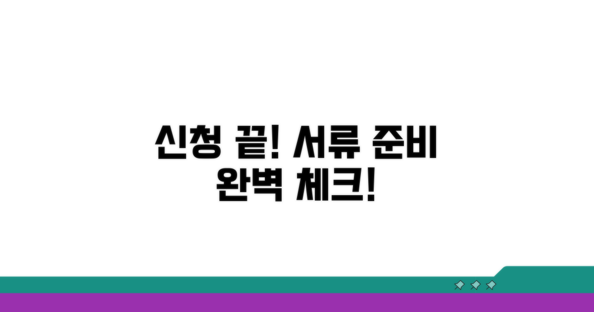 신청 절차 및 필요 서류 체크리스트